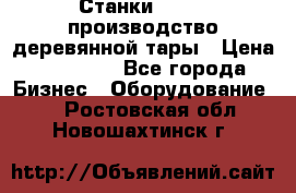 Станки corali производство деревянной тары › Цена ­ 50 000 - Все города Бизнес » Оборудование   . Ростовская обл.,Новошахтинск г.